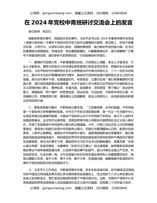 在2024年党校中青班研讨交流会上的发言