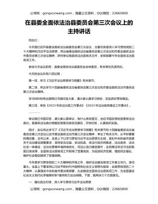 在县委全面依法治县委员会第三次会议上的主持讲话