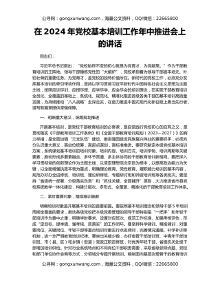 在2024年党校基本培训工作年中推进会上的讲话