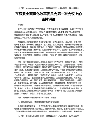 在县委全面深化改革委员会第一次会议上的主持讲话