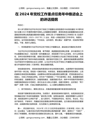 在2024年党校工作重点任务年中推进会上的讲话提纲