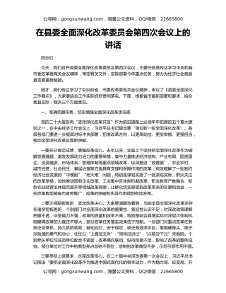 在县委全面深化改革委员会第四次会议上的讲话