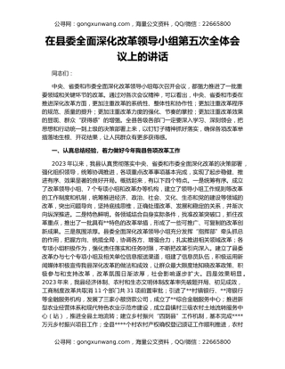 在县委全面深化改革领导小组第五次全体会议上的讲话