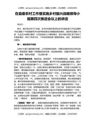 在县委农村工作暨实施乡村振兴战略领导小组第四次推进会议上的讲话