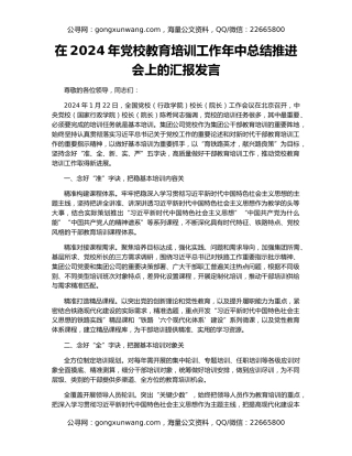 在2024年党校教育培训工作年中总结推进会上的汇报发言
