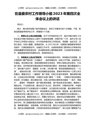 在县委农村工作领导小组2023年第四次全体会议上的讲话
