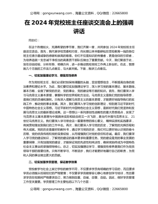 在2024年党校班主任座谈交流会上的强调讲话