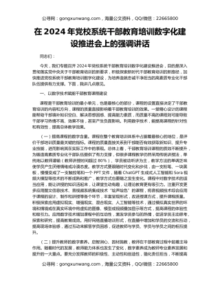 在2024年党校系统干部教育培训数字化建设推进会上的强调讲话