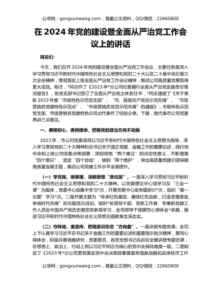 在2024年党的建设暨全面从严治党工作会议上的讲话