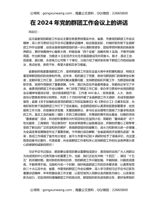 在2024年党的群团工作会议上的讲话