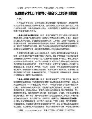 在县委农村工作领导小组会议上的讲话提纲