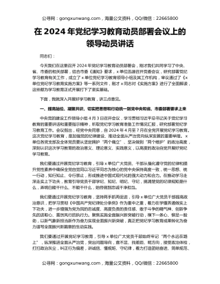 在2024年党纪学习教育动员部署会议上的领导动员讲话