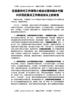 在县委农村工作领导小组会议暨创建乡村振兴示范区重点工作推进会议上的发言