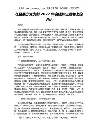 在县委办党支部2022年度组织生活会上的讲话