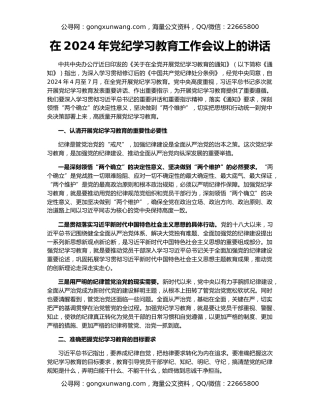 在2024年党纪学习教育工作会议上的讲话
