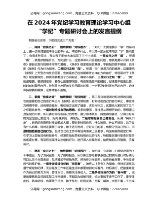 在2024年党纪学习教育理论学习中心组“学纪”专题研讨会上的发言提纲