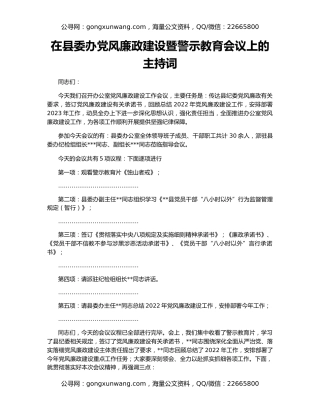 在县委办党风廉政建设暨警示教育会议上的主持词