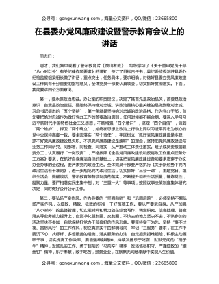 在县委办党风廉政建设暨警示教育会议上的讲话