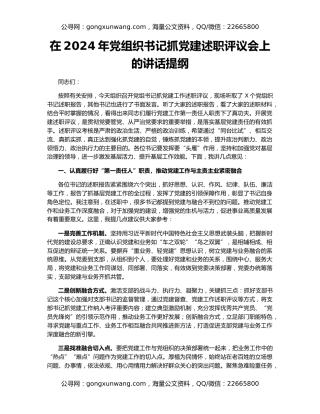 在2024年党组织书记抓党建述职评议会上的讲话提纲