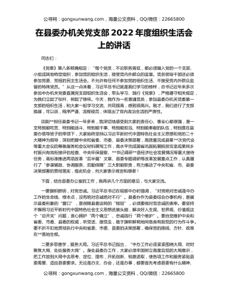 在县委办机关党支部2022年度组织生活会上的讲话