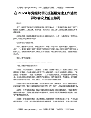 在2024年党组织书记抓基层党建工作述职评议会议上的主持词