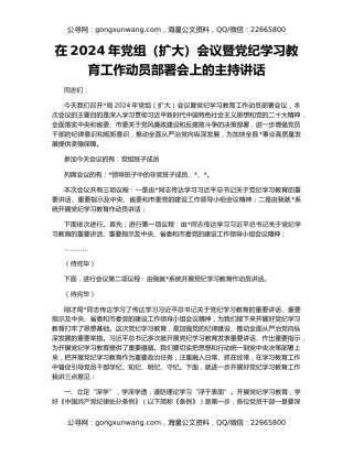 在2024年党组（扩大）会议暨党纪学习教育工作动员部署会上的主持讲话