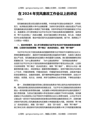 在2024年党风廉政工作会议上的讲话