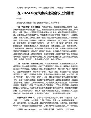 在2024年党风廉政建设会议上的讲话