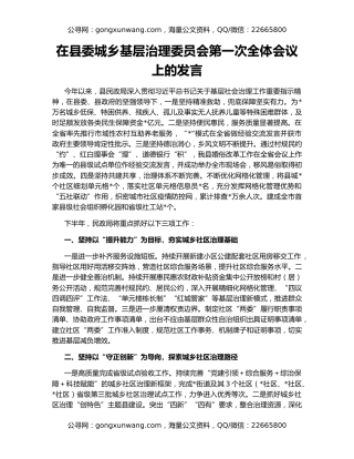 在县委城乡基层治理委员会第一次全体会议上的发言