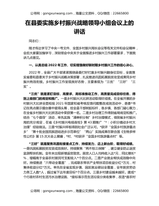 在县委实施乡村振兴战略领导小组会议上的讲话