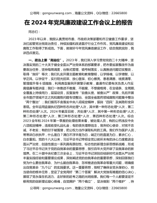 在2024年党风廉政建设工作会议上的报告