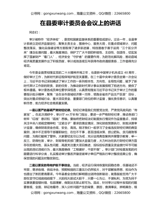 在县委审计委员会会议上的讲话