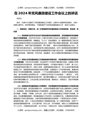 在2024年党风廉政建设工作会议上的讲话