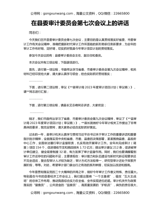 在县委审计委员会第七次会议上的讲话