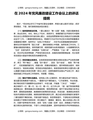 在2024年党风廉政建设工作会议上的讲话提纲