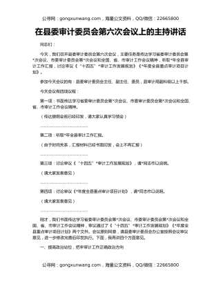 在县委审计委员会第六次会议上的主持讲话