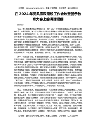 在2024年党风廉政建设工作会议暨警示教育大会上的讲话提纲