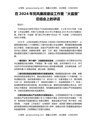 在2024年党风廉政建设工作暨“大监督”总结会上的讲话