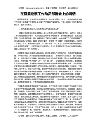 在县委巡察工作动员部署会上的讲话
