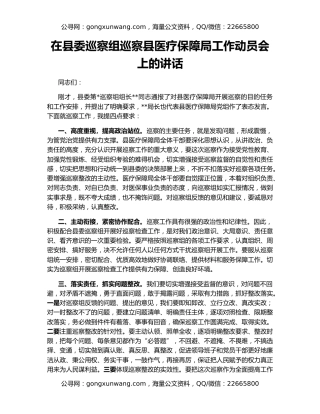 在县委巡察组巡察县医疗保障局工作动员会上的讲话