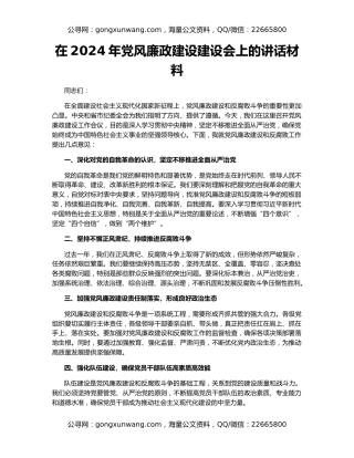在2024年党风廉政建设建设会上的讲话材料