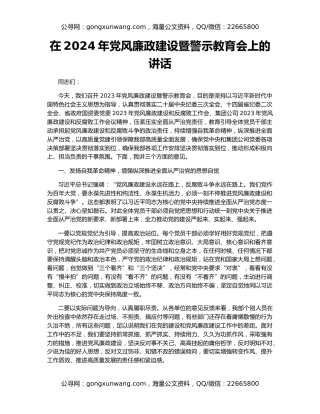 在2024年党风廉政建设暨警示教育会上的讲话