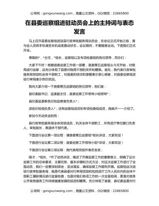 在县委巡察组进驻动员会上的主持词与表态发言