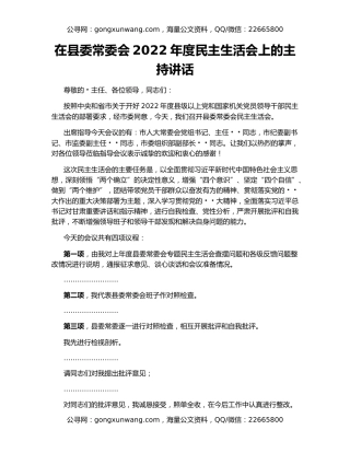 在县委常委会2022年度民主生活会上的主持讲话