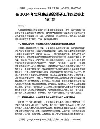 在2024年党风廉政建设调研工作座谈会上的讲话