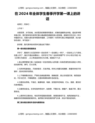 在2024年全体学生春季开学第一课上的讲话