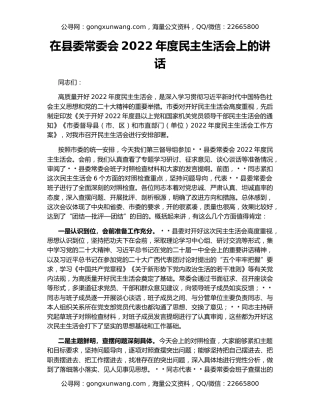 在县委常委会2022年度民主生活会上的讲话