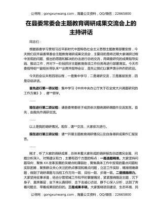 在县委常委会主题教育调研成果交流会上的主持讲话