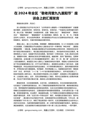 在2024年全区“敬老月暨九九重阳节”座谈会上的汇报发言
