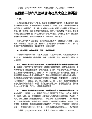 在县委干部作风整顿活动动员大会上的讲话